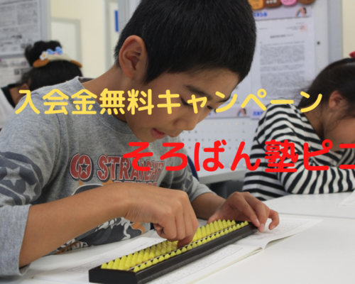 そろばん塾ピコ高崎無料キャンペーン