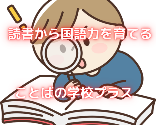 読書から国語力を育てる