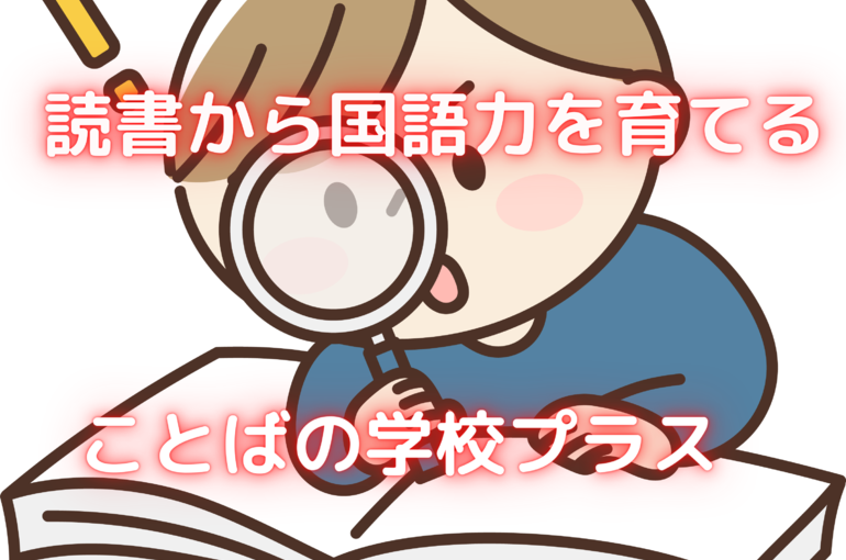 読書から国語力を育てる