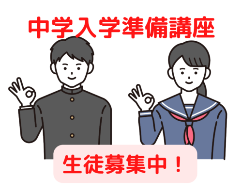 中学入学準備講座