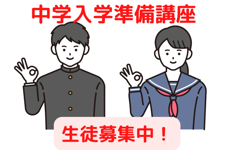 中学入学準備講座