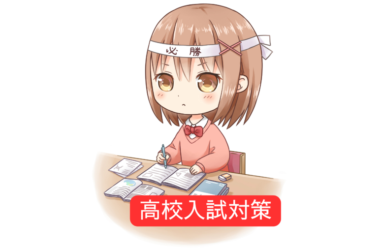 高校入試対策