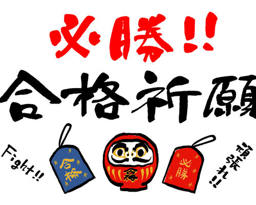 塾生合格祈願