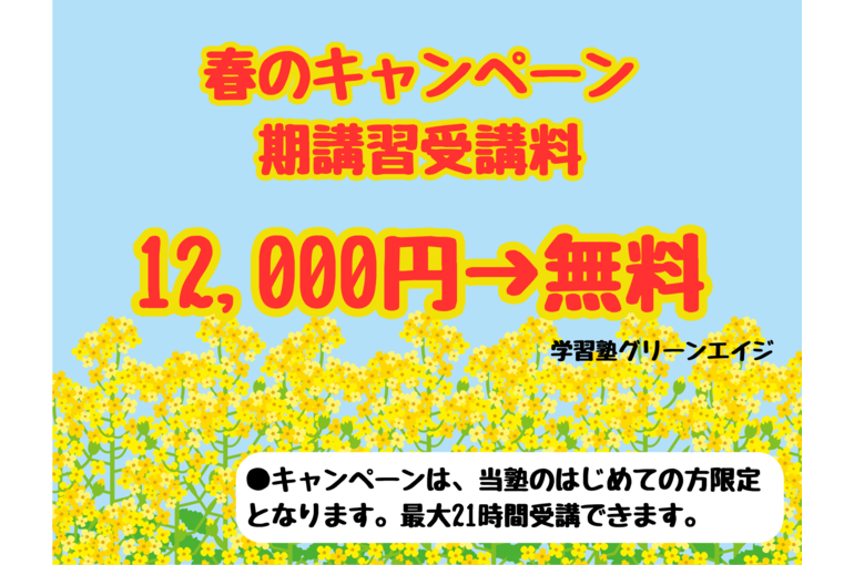 春期講習５日間 無料