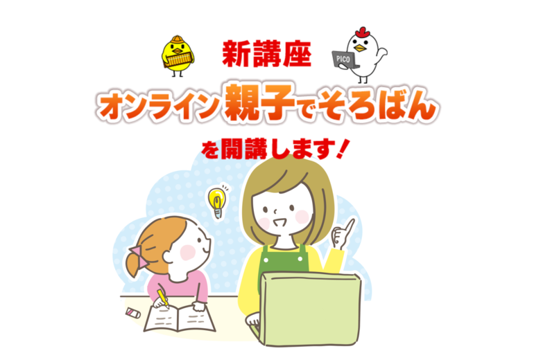 オンライン親子でそろばん