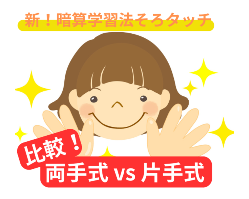 新！暗算学習法そろタッチ