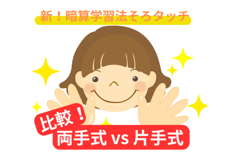 新！暗算学習法そろタッチ