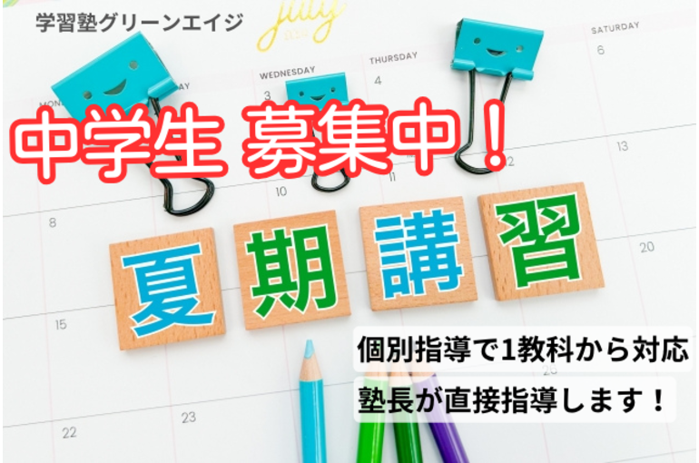 中学生 募集中！ (1)