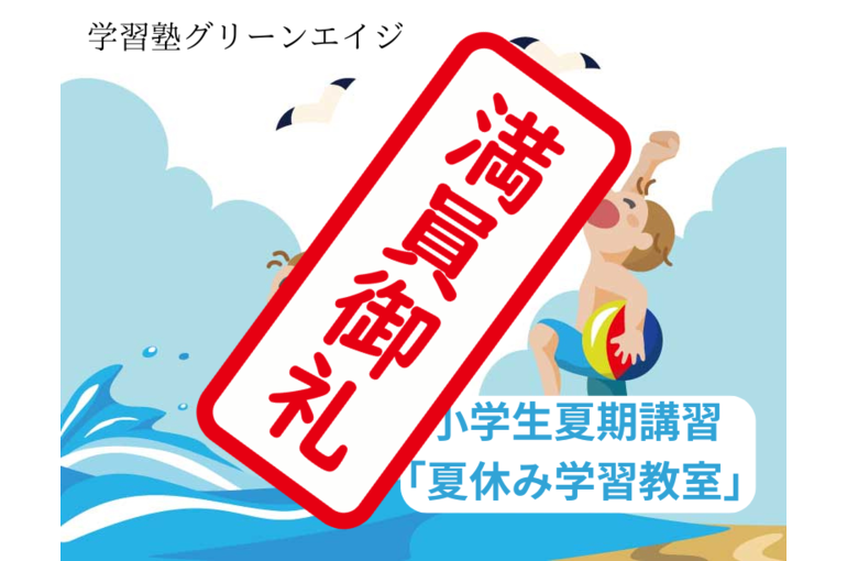 まもなく満席のため 締め切り！！ (1)