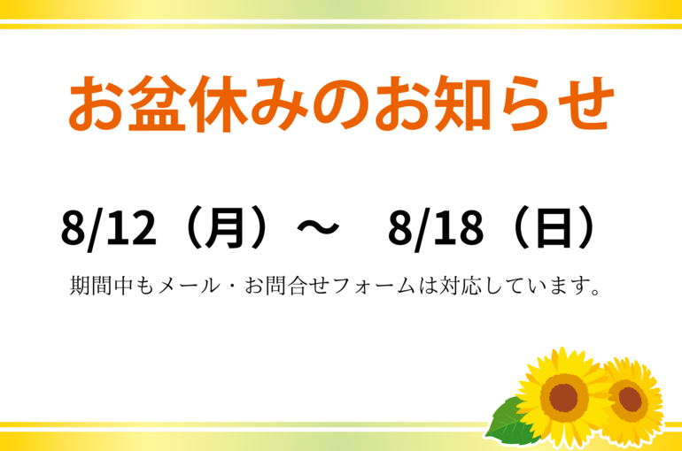 812（月）～ 818（日）