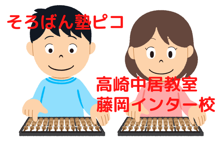 そろばん塾ピコ 高崎藤岡