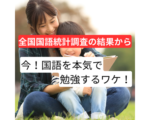 国語を本気で勉強する！
