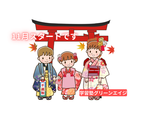 11月スターです