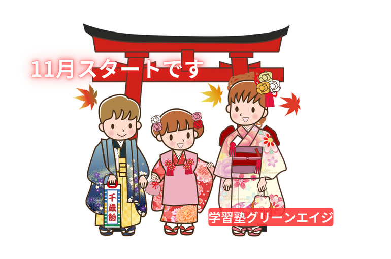 11月スターです