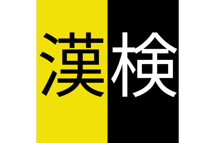 漢検ロゴ