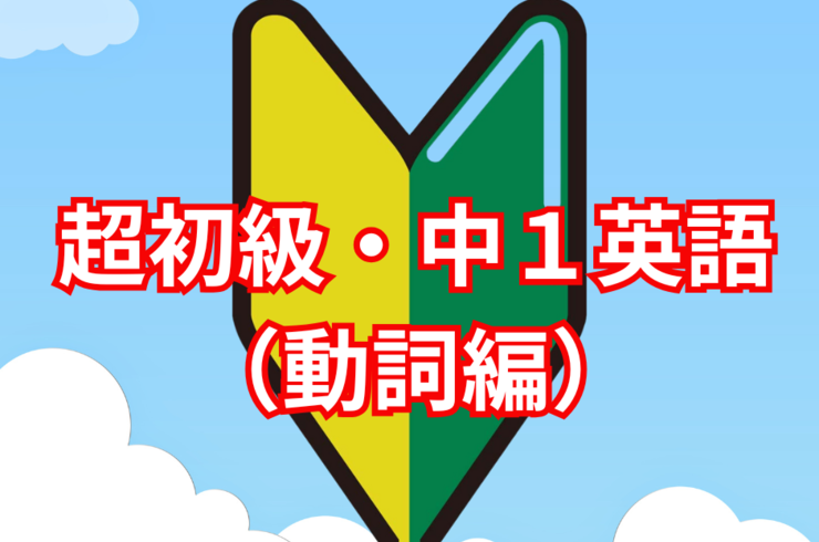 超初級・中１英語 （動詞編）