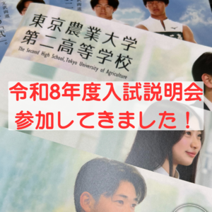 入試説明会に参加してきました！