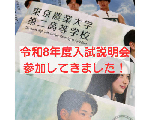 入試説明会に参加してきました！