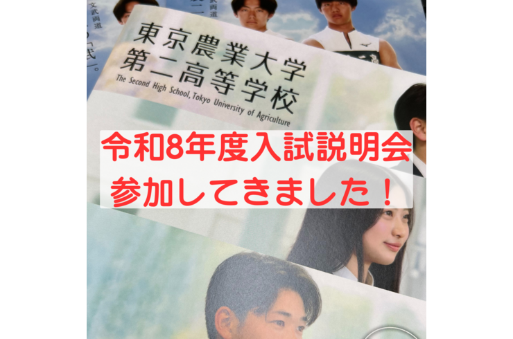 入試説明会に参加してきました！