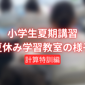 小学生夏期講習 夏休み学習教室の様子