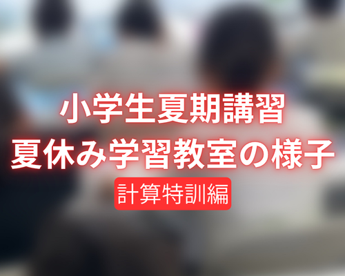 小学生夏期講習 夏休み学習教室の様子