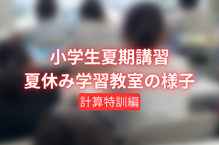 小学生夏期講習 夏休み学習教室の様子