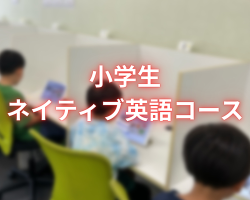 小学生 ネイティブ英語コース
