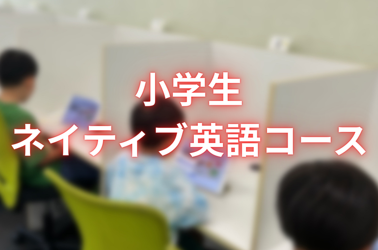 小学生 ネイティブ英語コース