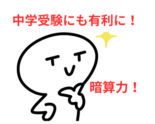 中学受験にも有利に！