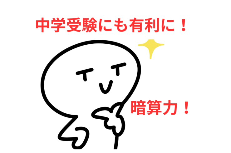 中学受験にも有利に！