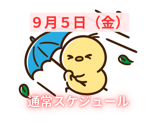 9月５日８日