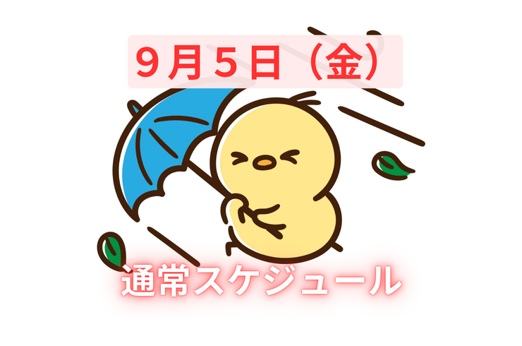9月５日８日