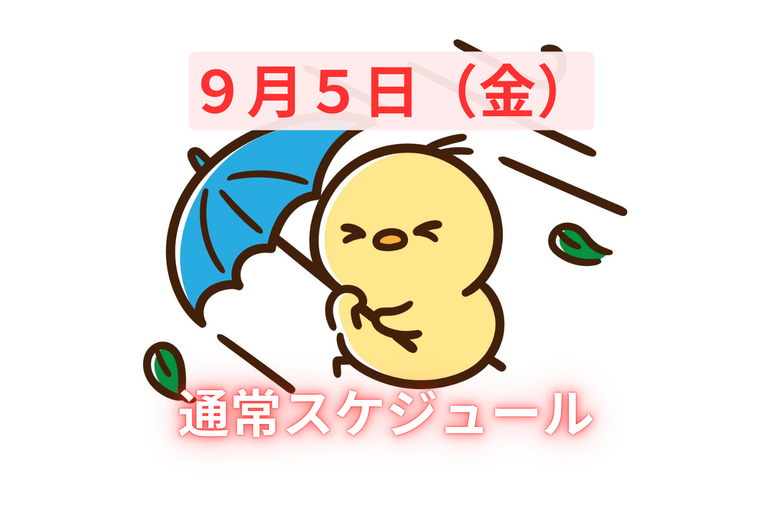 9月５日８日