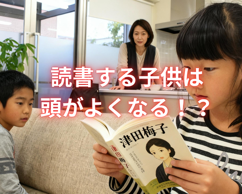 読書する子供は 頭がよくなる！？