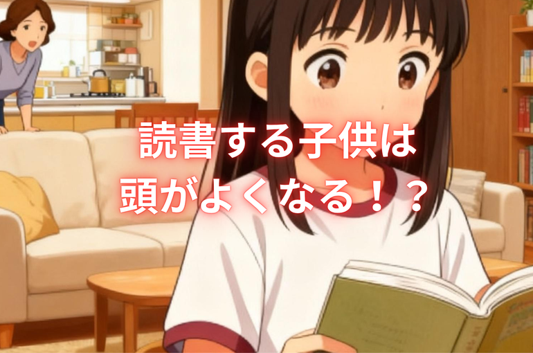 読書する子供は 頭がよくなる！？ (1)