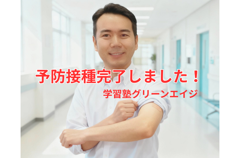 予防接種完了しました！ (1)