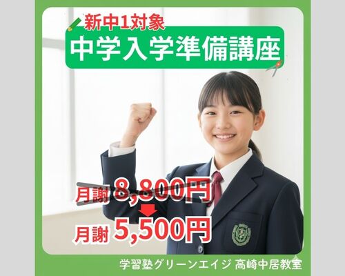 中学入学準備講座 (1080 x 700 px) (1)