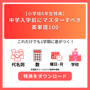 【無料特典】中学入学前にマスターすべき英単語100による