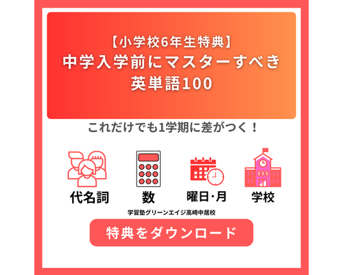 【無料特典】中学入学前にマスターすべき英単語100による