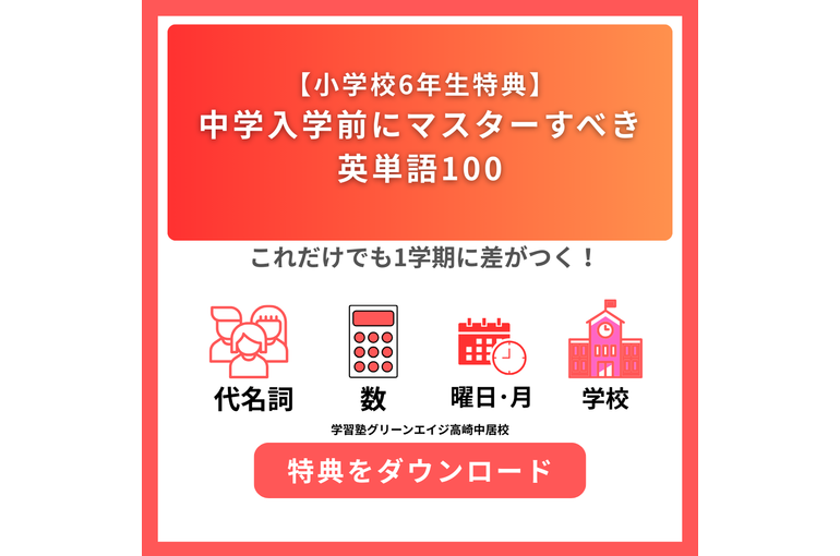 【無料特典】中学入学前にマスターすべき英単語100による
