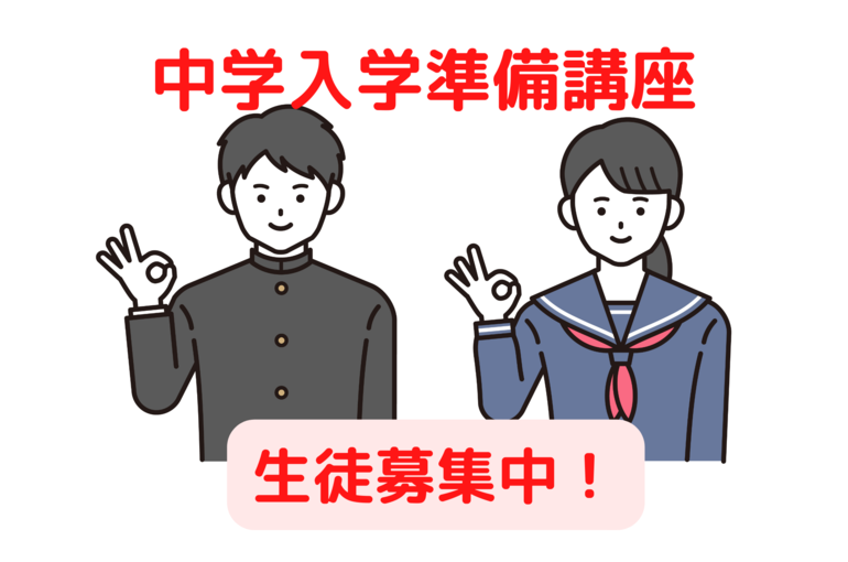 中学入学準備講座