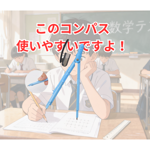 このコンパス 使いやすいですよ！