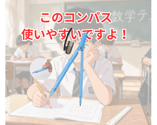このコンパス 使いやすいですよ！