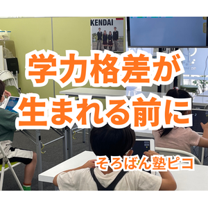 学力格差が生まれる前に