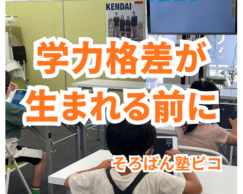 学力格差が生まれる前に