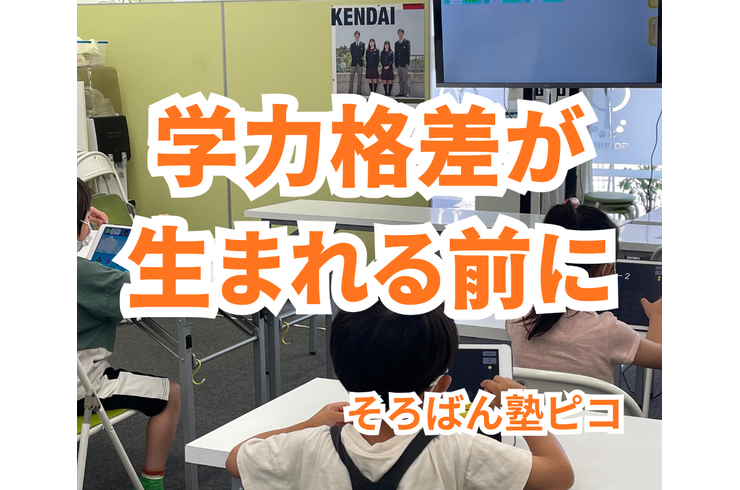 学力格差が生まれる前に