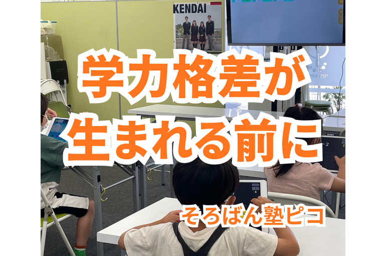 学力格差が生まれる前に