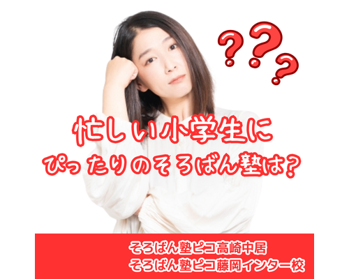 忙しい小学生にぴったりのそろばん塾は？