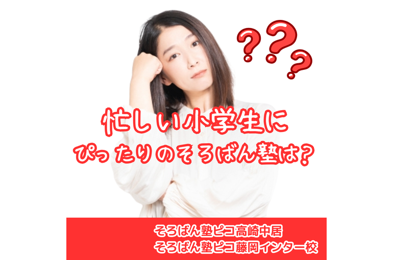 忙しい小学生にぴったりのそろばん塾は？