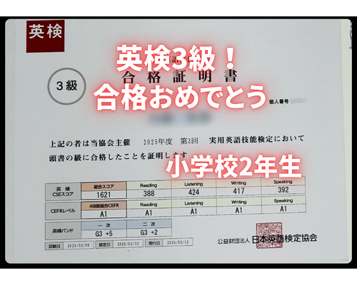 英検合格おめでとう！